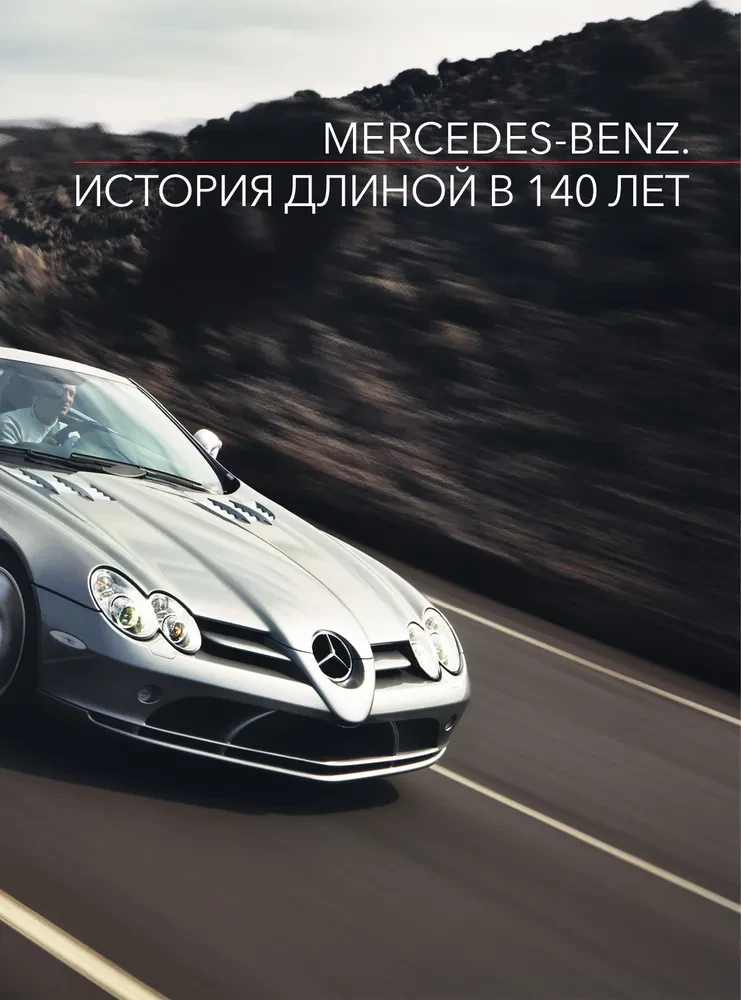 Mercedes-Benz. История длиной в 140 лет