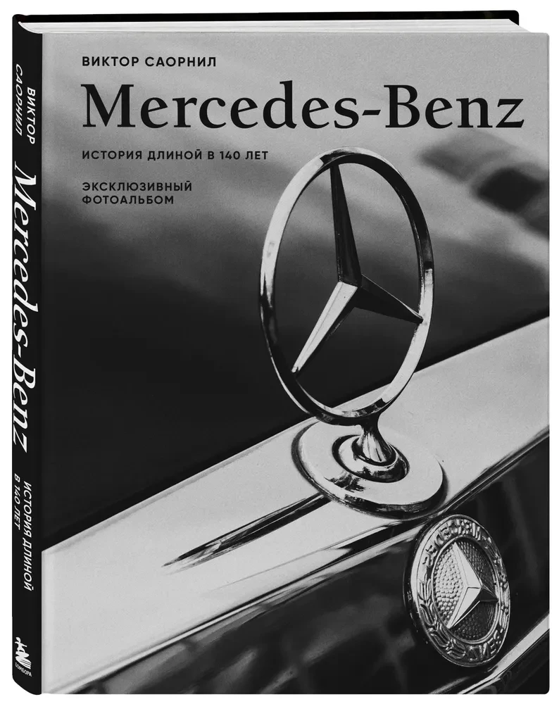 Mercedes-Benz. История длиной в 140 лет