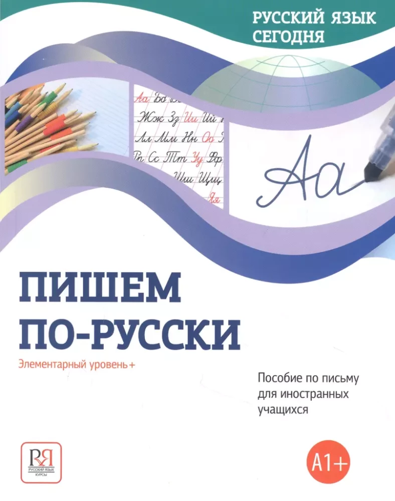 Wir schreiben auf Russisch. Elementarlevel + (A1+). Schreibhandbuch für ausländische Lernende