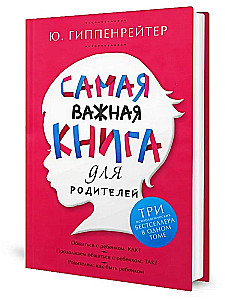 Самая важная книга для родителей