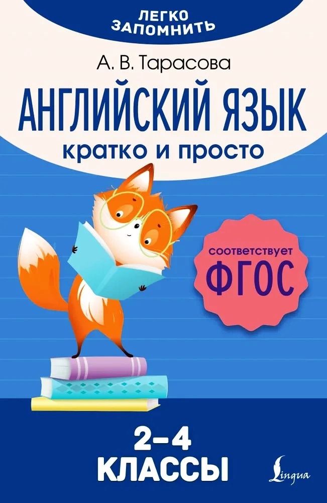 Английский язык. Кратко и просто (2–4 классы)