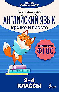 Английский язык. Кратко и просто (2–4 классы)