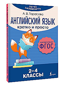 Английский язык. Кратко и просто (2–4 классы)