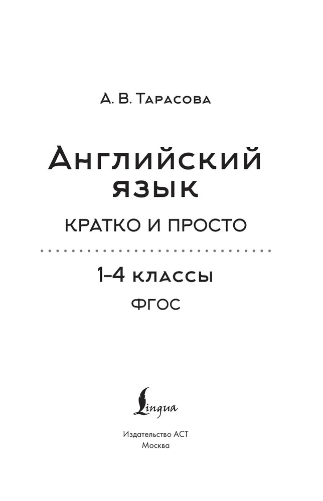 Английский язык. Кратко и просто (2–4 классы)