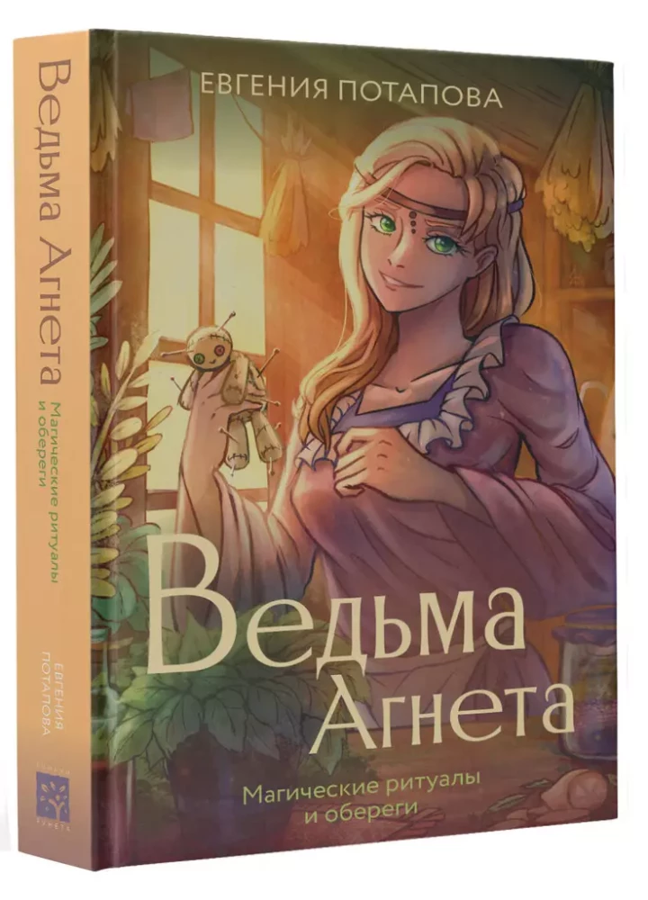 Ведьма Агнета. Магические ритуалы и обереги