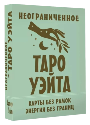 Неограниченное Таро Уэйта. Карты без рамок. Энергия без границ (78 карт)