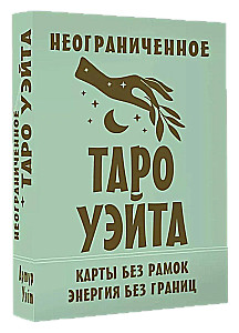 Неограниченное Таро Уэйта. Карты без рамок. Энергия без границ (78 карт)