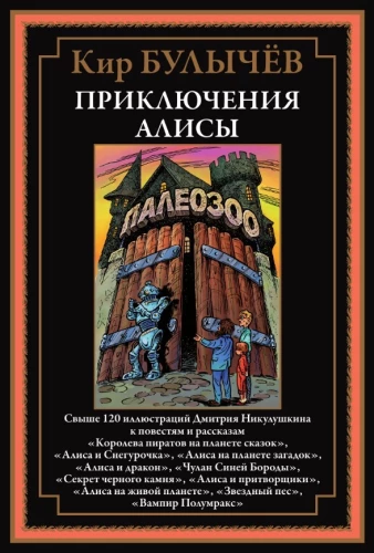 Приключения Алисы. Свыше 120 иллюстраций Дмитрия Никулушкина к повестям и рассказам