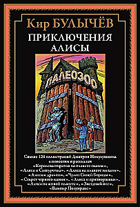 Приключения Алисы. Свыше 120 иллюстраций Дмитрия Никулушкина к повестям и рассказам