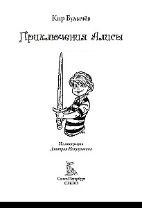 Приключения Алисы. Свыше 120 иллюстраций Дмитрия Никулушкина к повестям и рассказам