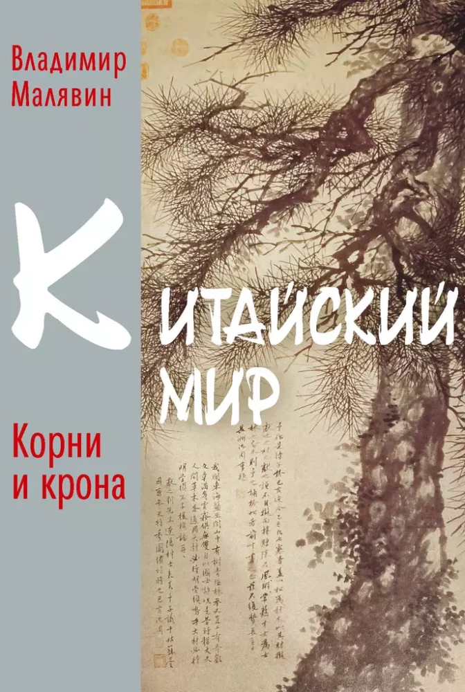 Китайский мир. Корни и крона