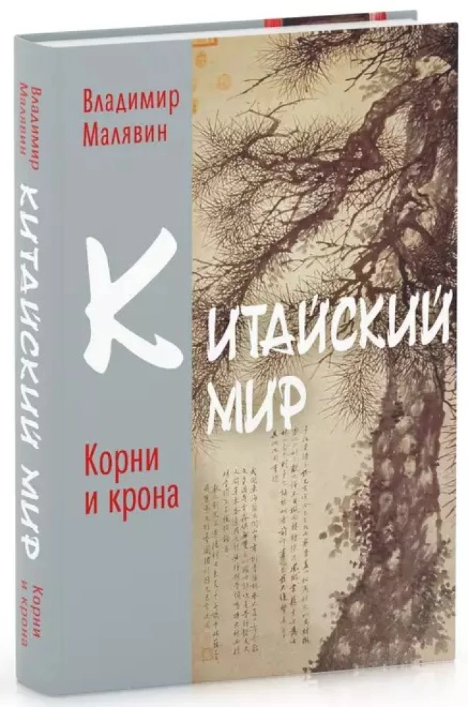 Китайский мир. Корни и крона