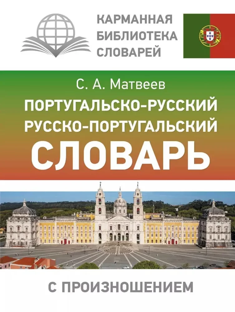 Portugiesisch-Russisch. Russisch-Portugiesisches Wörterbuch mit Aussprache