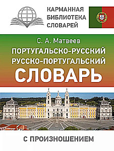 Portugiesisch-Russisch. Russisch-Portugiesisches Wörterbuch mit Aussprache