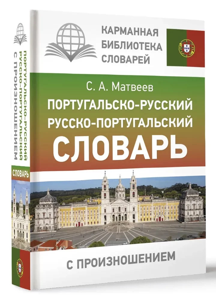 Portugiesisch-Russisch. Russisch-Portugiesisches Wörterbuch mit Aussprache