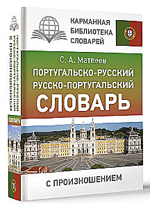 Portugiesisch-Russisch. Russisch-Portugiesisches Wörterbuch mit Aussprache