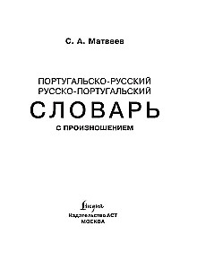 Portugiesisch-Russisch. Russisch-Portugiesisches Wörterbuch mit Aussprache