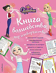 Царевны. Книга волшебства, игр и творчества