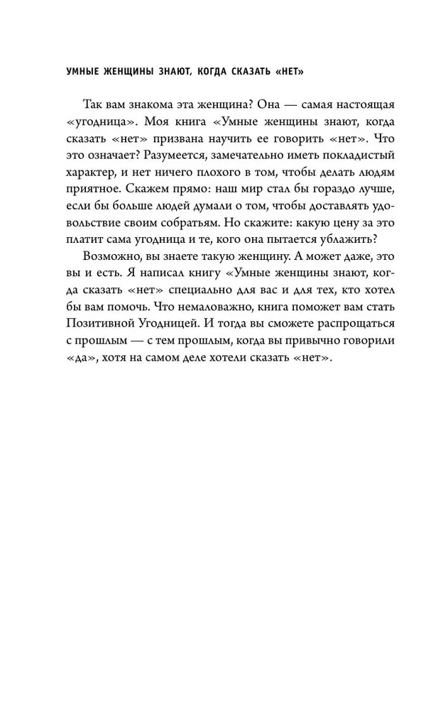 Умные женщины знают, когда сказать нет. Искусство отказа, или как оставаться хорошей без вреда для себя