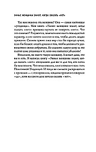 Умные женщины знают, когда сказать нет. Искусство отказа, или как оставаться хорошей без вреда для себя