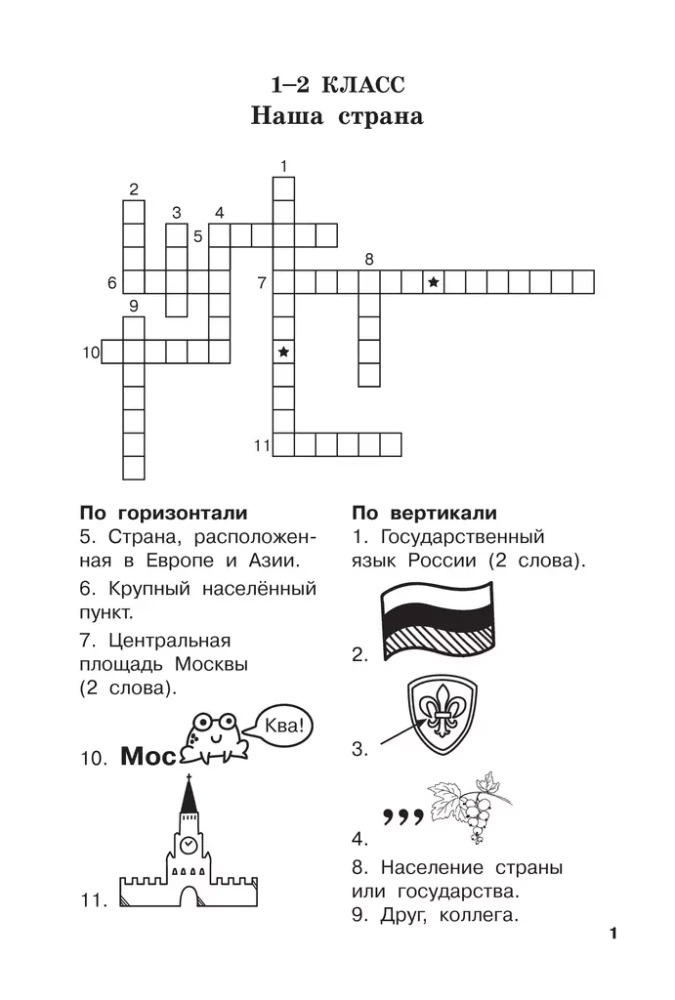 Словарные слова и кроссворды