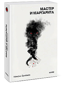 Мастер и Маргарита