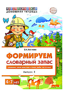 Формируем словарный запас (Выпуск 3). Домашние, дикие животные и птицы, рыбы, насекомые