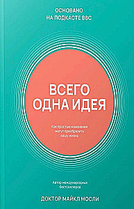 Всего одна идея. Как простые изменения могут преобразить вашу жизнь