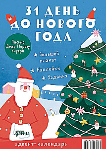 Адвент-календарь. 31 день до Нового года