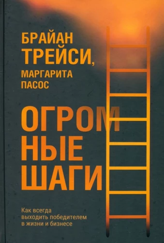 Огромные шаги. Как всегда выходить победителем в жизни и бизнесе