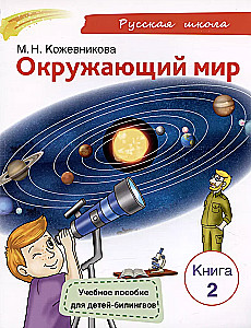 Окружающий мир. Учебное пособие для детей-билингвов. Книга 2