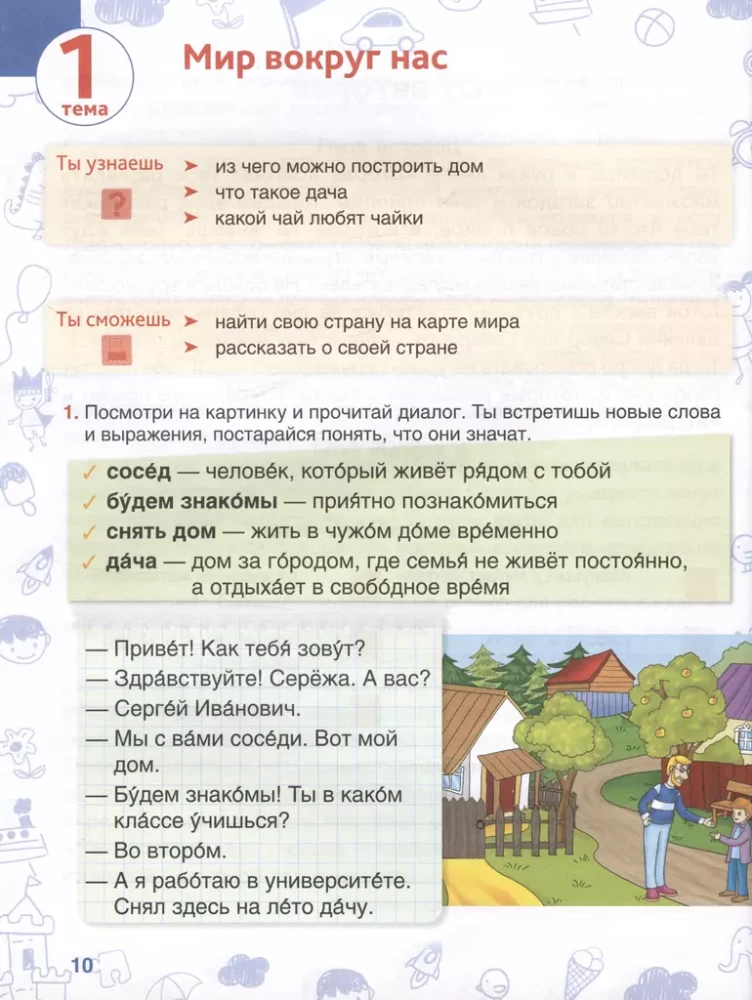 Окружающий мир. Учебное пособие для детей-билингвов. Книга 2