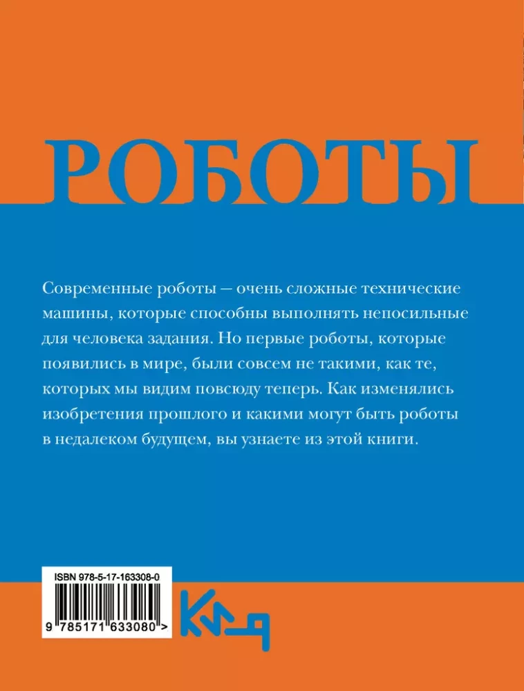 Роботы. От создания до массового распространения