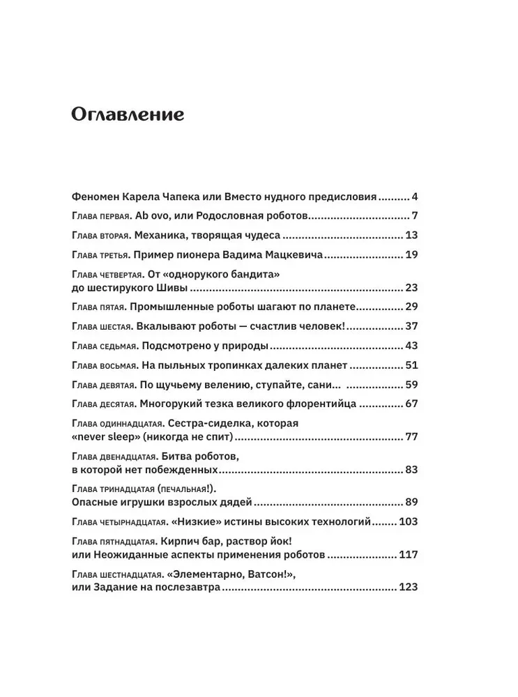 Роботы. От создания до массового распространения