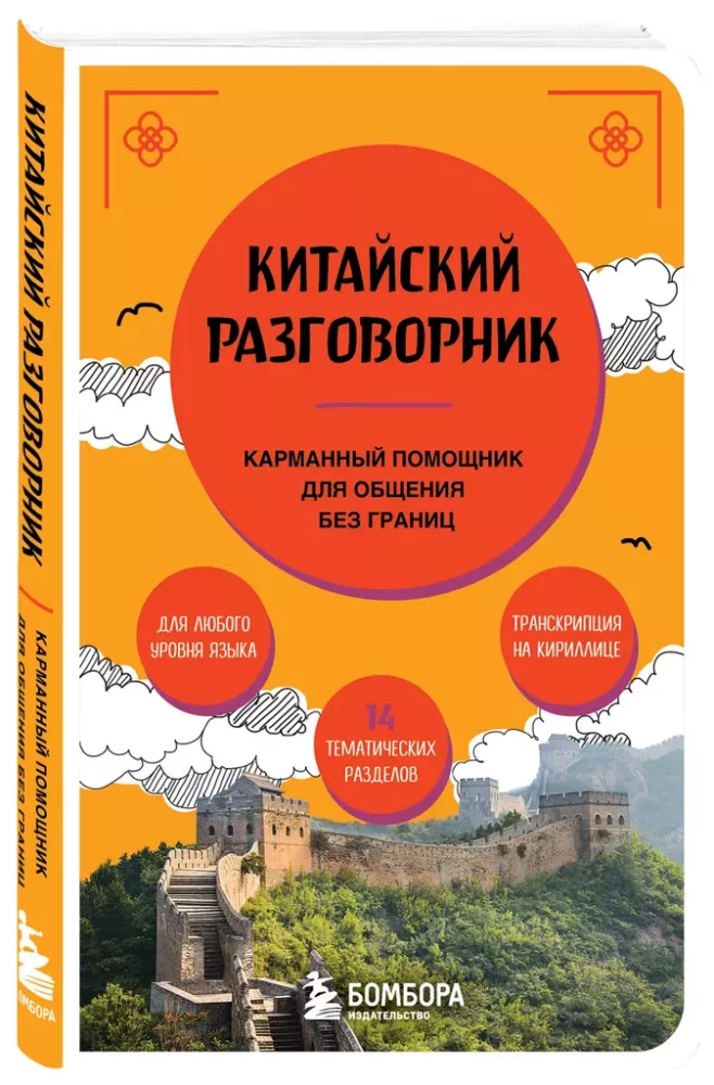 Китайский разговорник