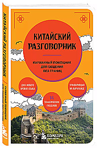 Китайский разговорник