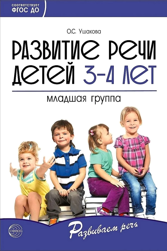 Комплект - Развиваем речь для младшей группы детского сада (детям 3—4 лет)