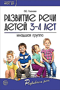 Комплект - Развиваем речь для младшей группы детского сада (детям 3—4 лет)