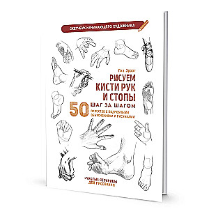 Скетчбук начинающего художника. Рисуем кисти рук и стопы шаг за шагом