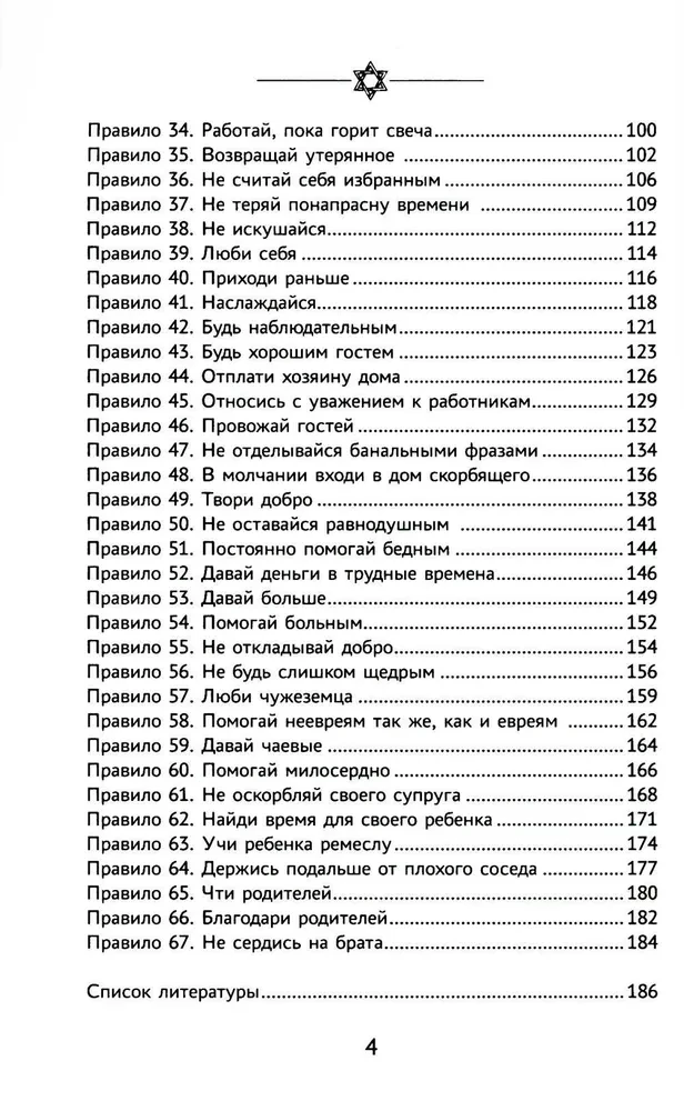 Бизнес по-еврейски. 67 золотых правил