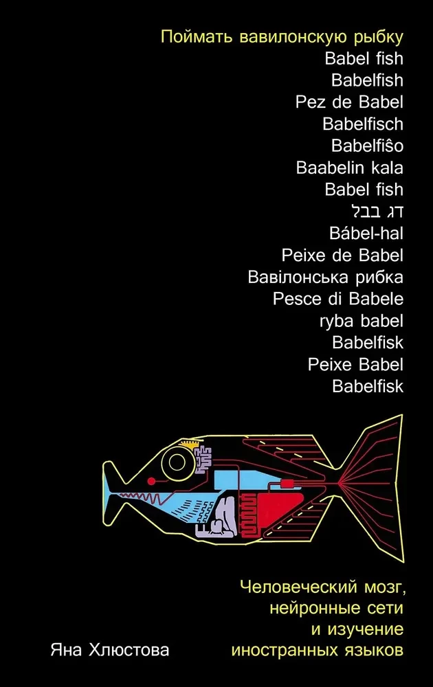 Die babylonische Fisch fangen. Das menschliche Gehirn, neuronale Netze und das Erlernen von Fremdsprachen