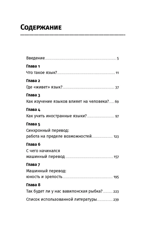 Поймать вавилонскую рыбку. Человеческий мозг, нейронные сети и изучение иностранных языков