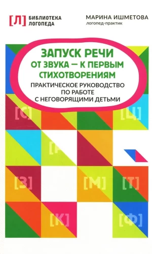 Запуск речи. От звука - к первым стихотворениям. Практическое руководство по работе с неговорящими