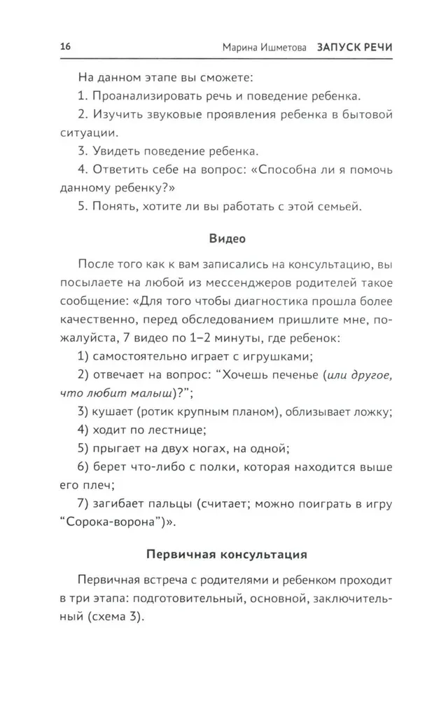 Запуск речи. От звука - к первым стихотворениям. Практическое руководство по работе с неговорящими