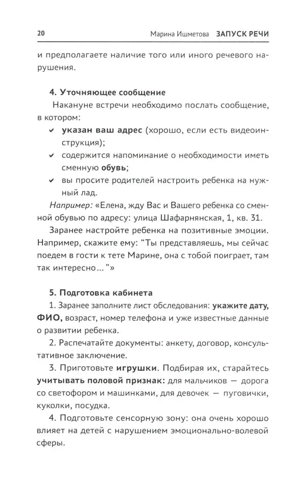 Запуск речи. От звука - к первым стихотворениям. Практическое руководство по работе с неговорящими