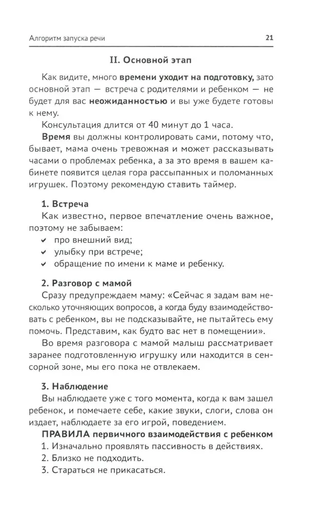 Запуск речи. От звука - к первым стихотворениям. Практическое руководство по работе с неговорящими