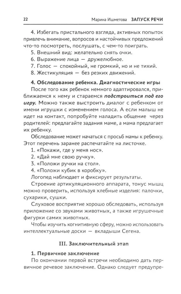 Запуск речи. От звука - к первым стихотворениям. Практическое руководство по работе с неговорящими