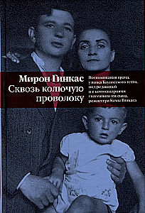 Сквозь колючую проволоку. Воспоминания врача, узника Каунасского гетто