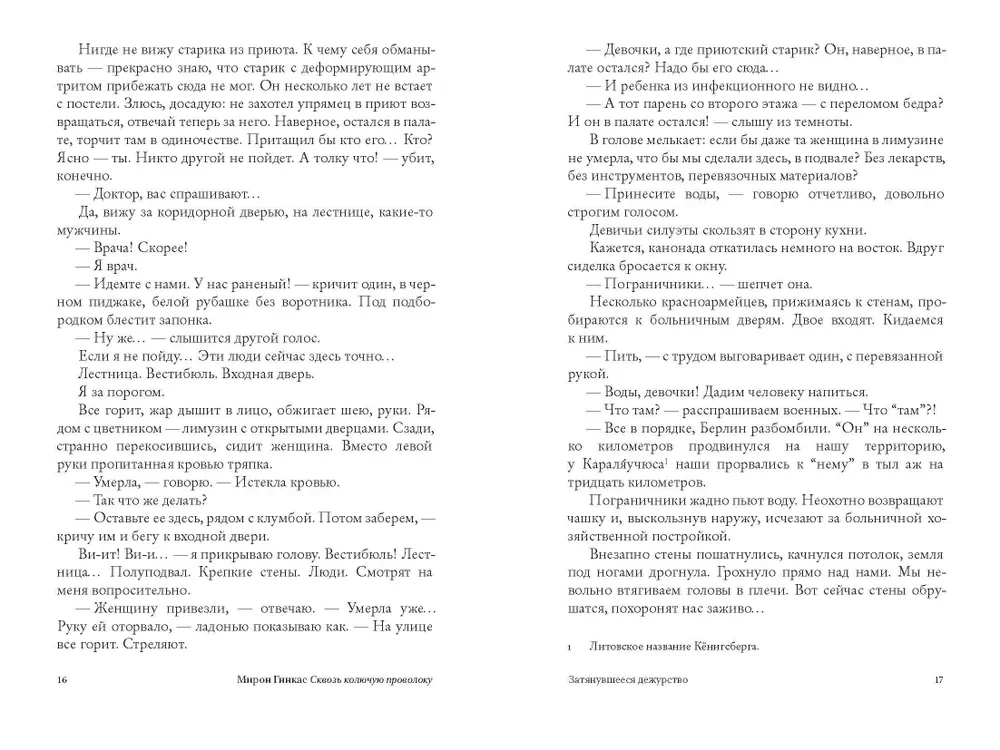 Сквозь колючую проволоку. Воспоминания врача, узника Каунасского гетто