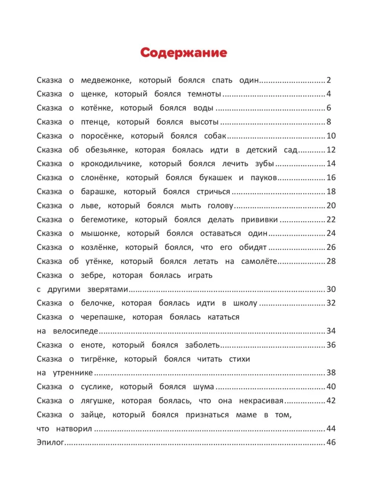 Я побеждаю страхи. Энциклопедия для малышей в сказках